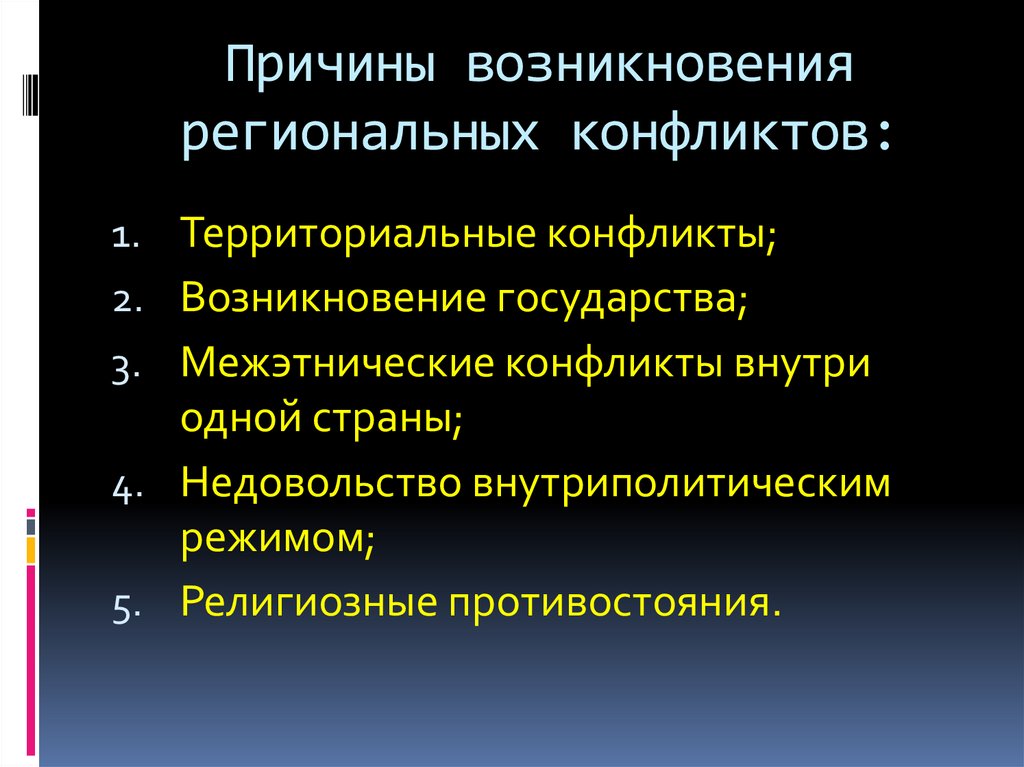 Причины возникновения региональных конфликтов: