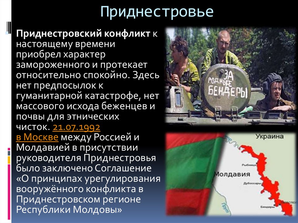 Приднестровье