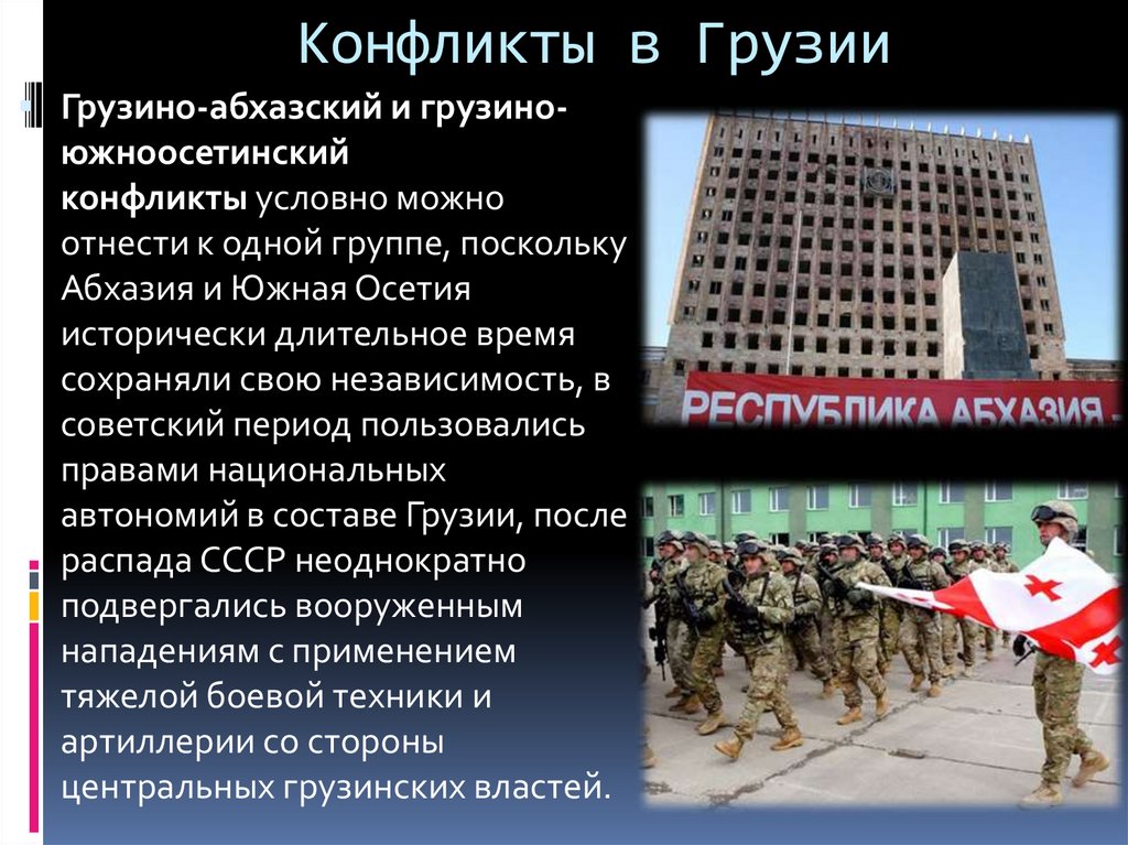 Конфликты в Грузии