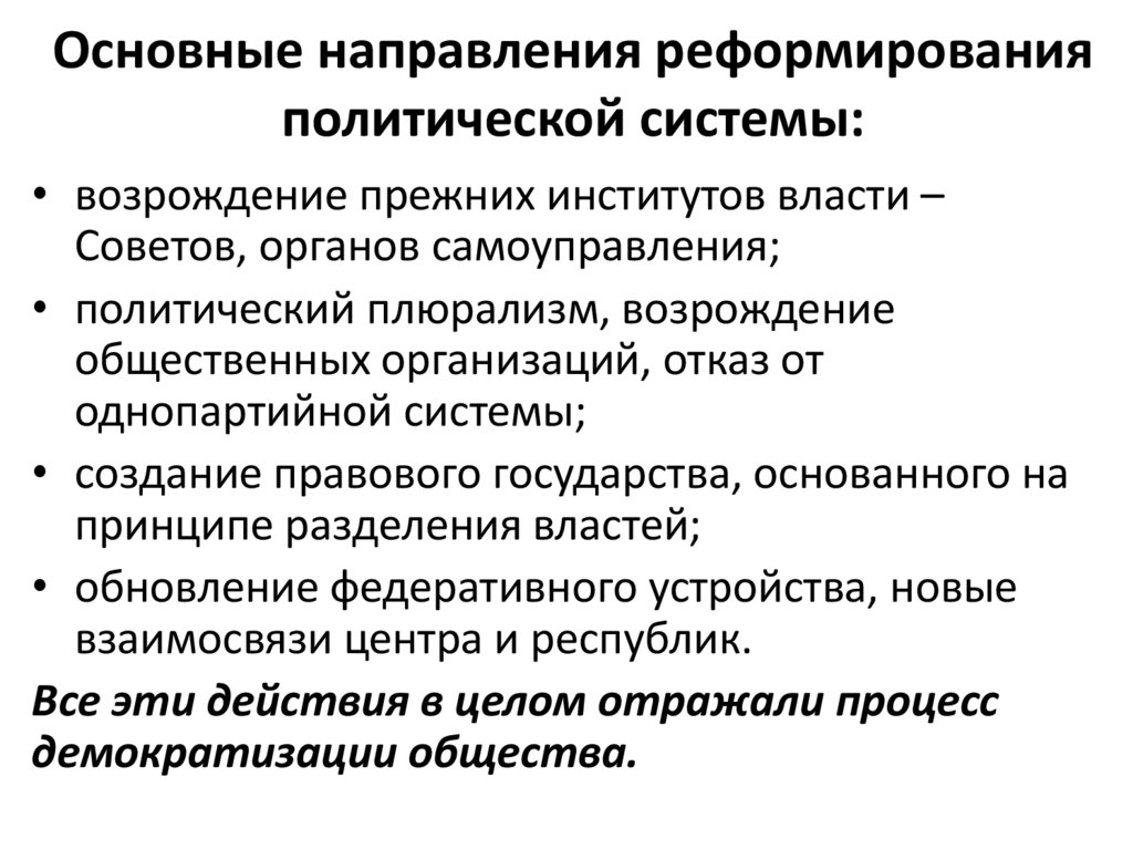 Основные направления реформирования политической системы: