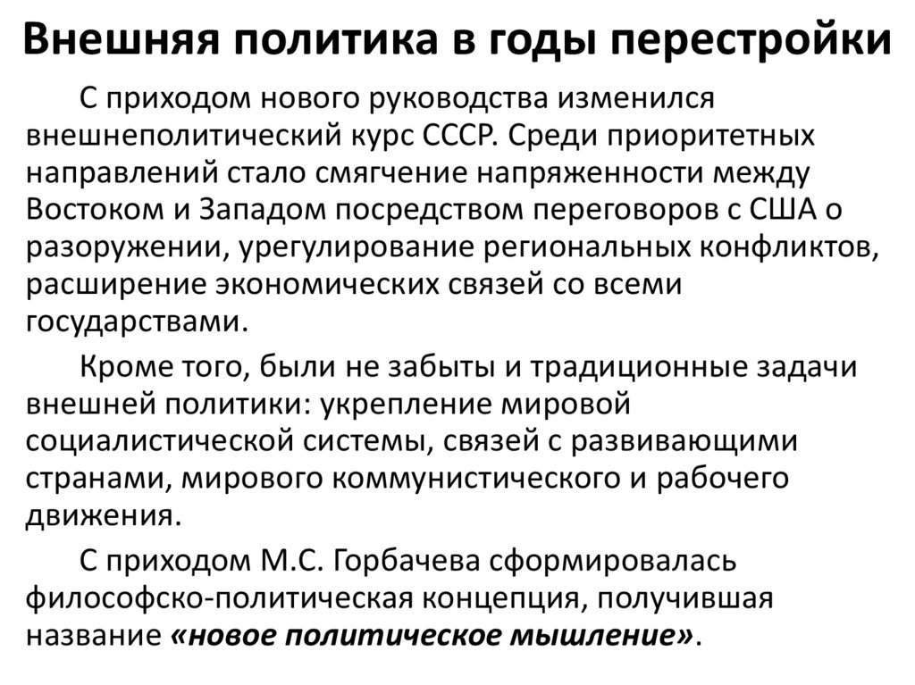 Внешняя политика в годы перестройки