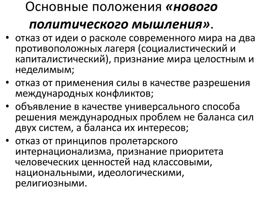 Основные положения «нового политического мышления».
