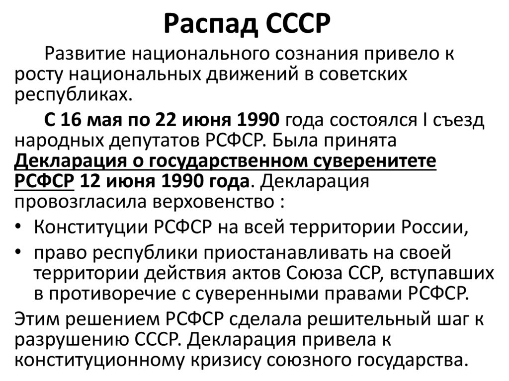 Распад СССР