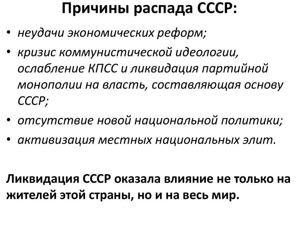 Причины распада СССР:
