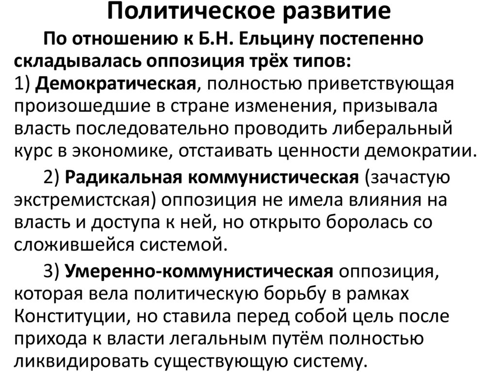Политическое развитие