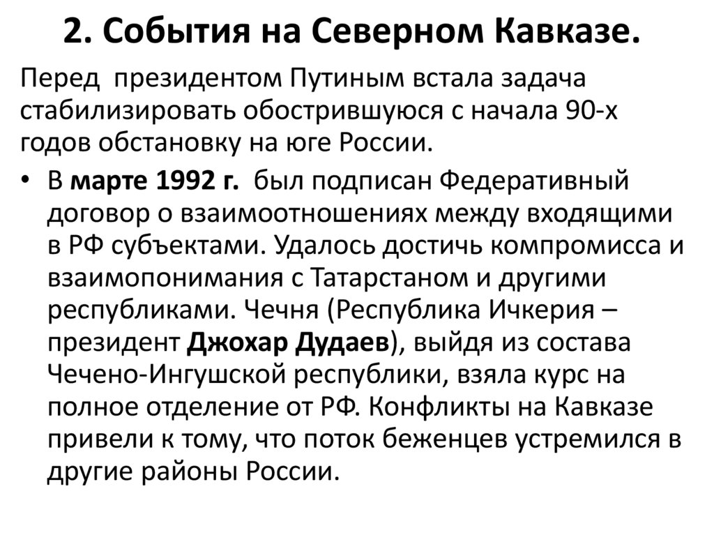 2. События на Северном Кавказе.
