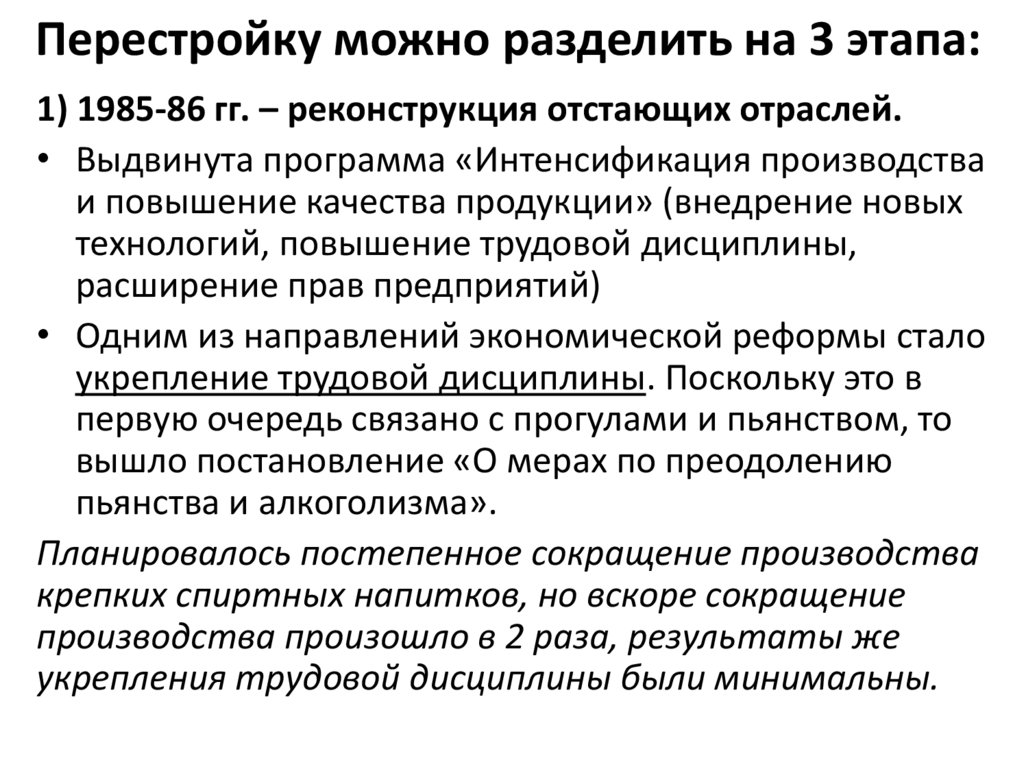 Перестройку можно разделить на 3 этапа: