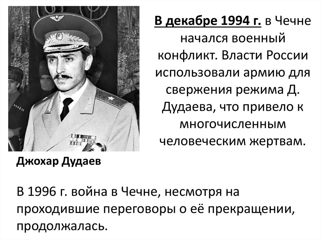 В декабре 1994 г. в Чечне начался военный конфликт. Власти России использовали армию для свержения режима Д. Дудаева, что