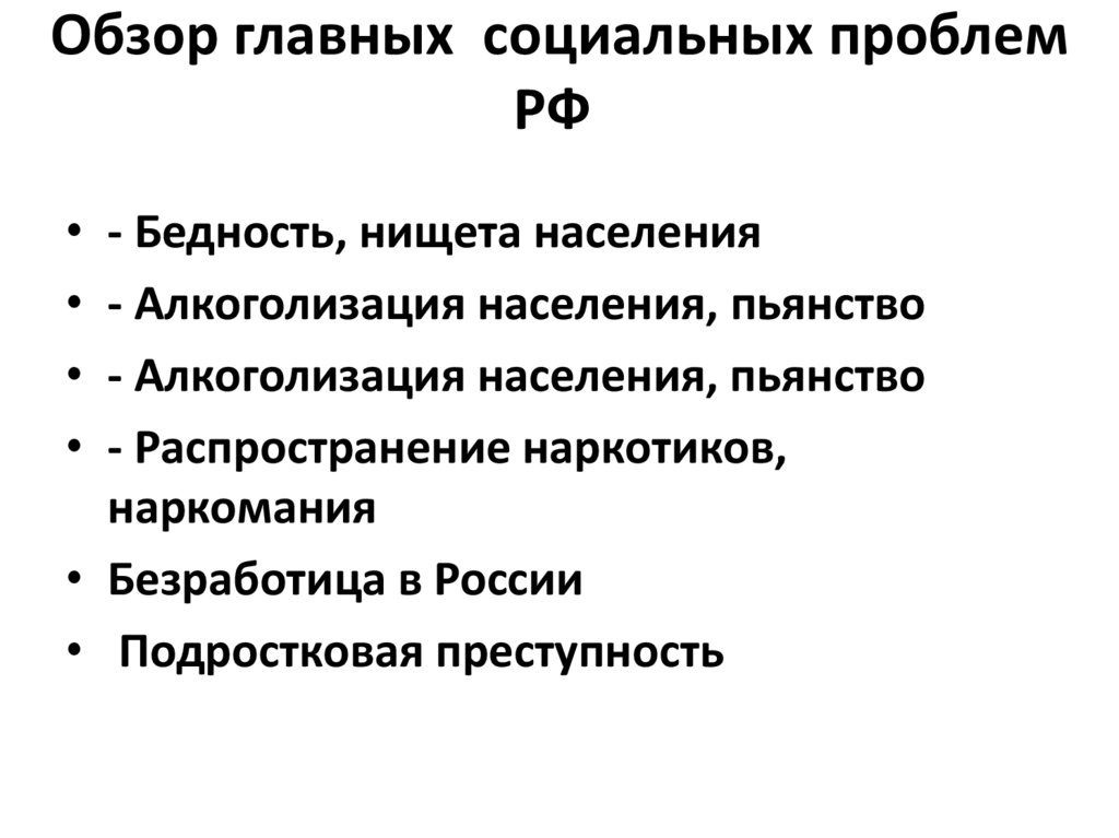 Обзор главных  социальных проблем РФ 