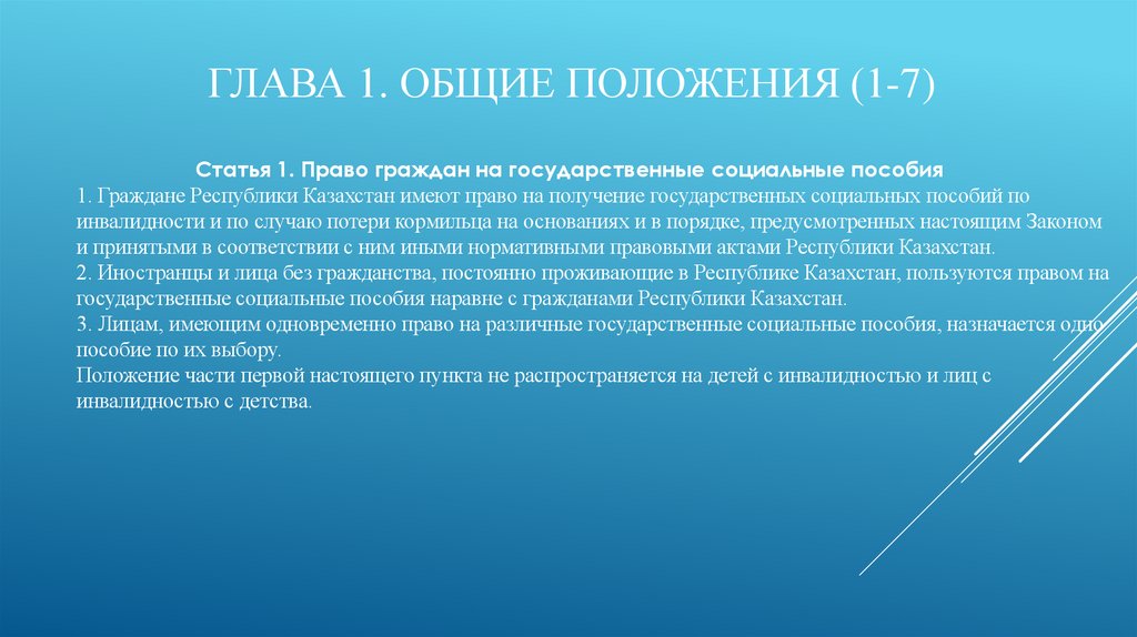 Глава 1. Общие положения (1-7)