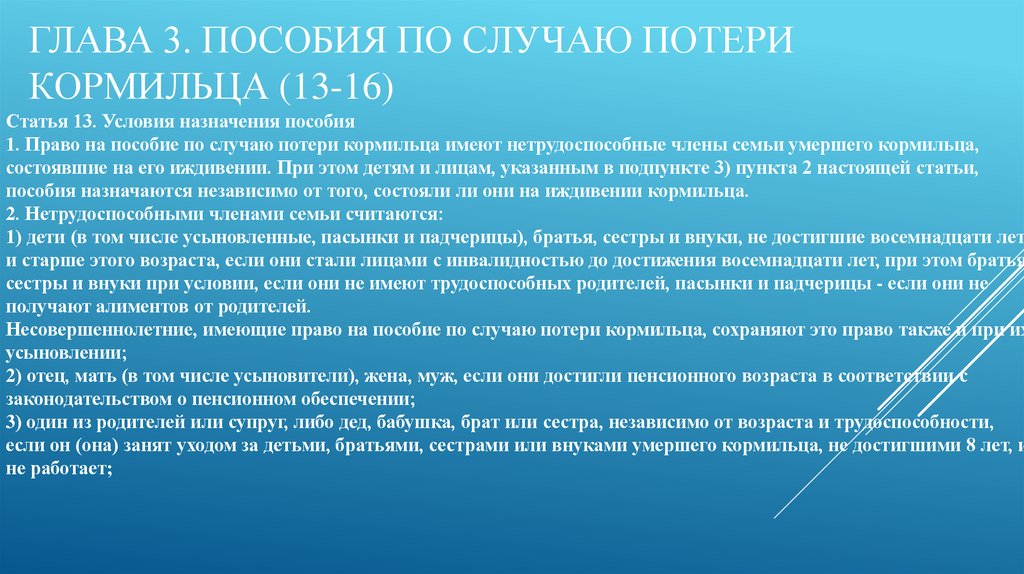 Глава 3. Пособия по случаю потери кормильца (13-16)