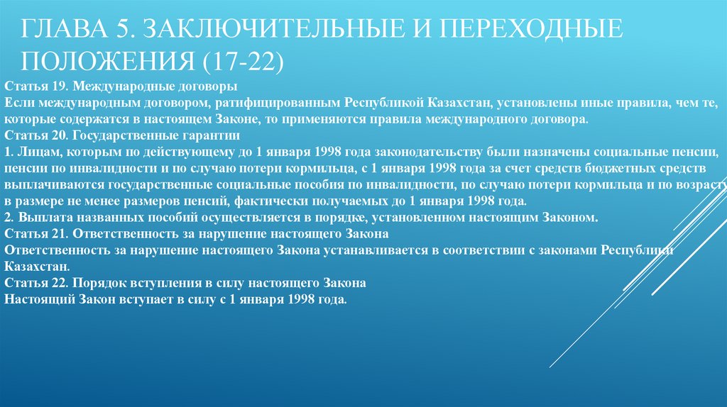Глава 5. Заключительные и переходные положения (17-22)