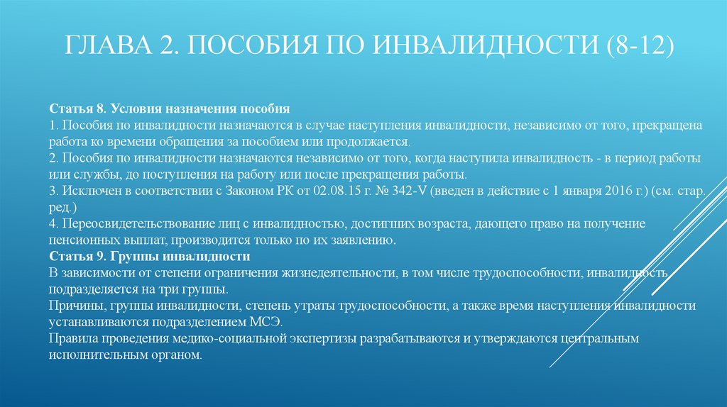 Глава 2. Пособия по инвалидности (8-12)