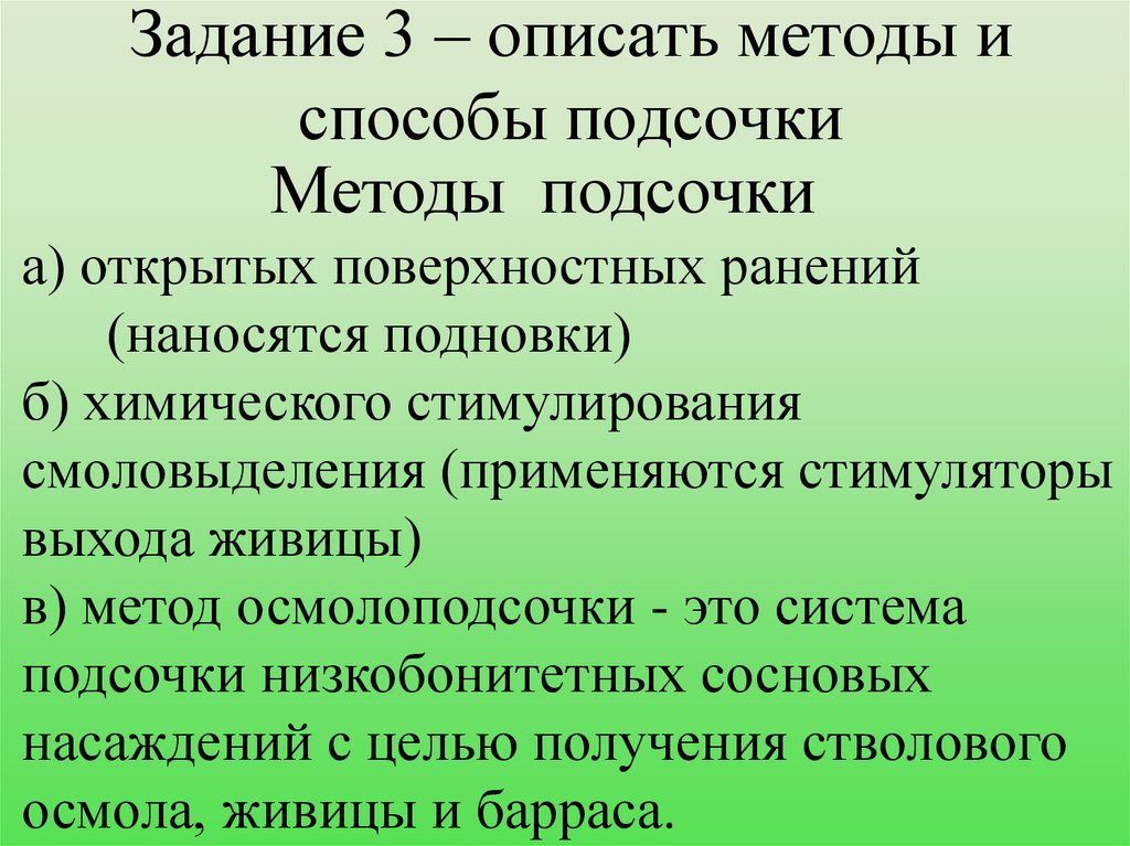 Задание 3 – описать методы и способы подсочки