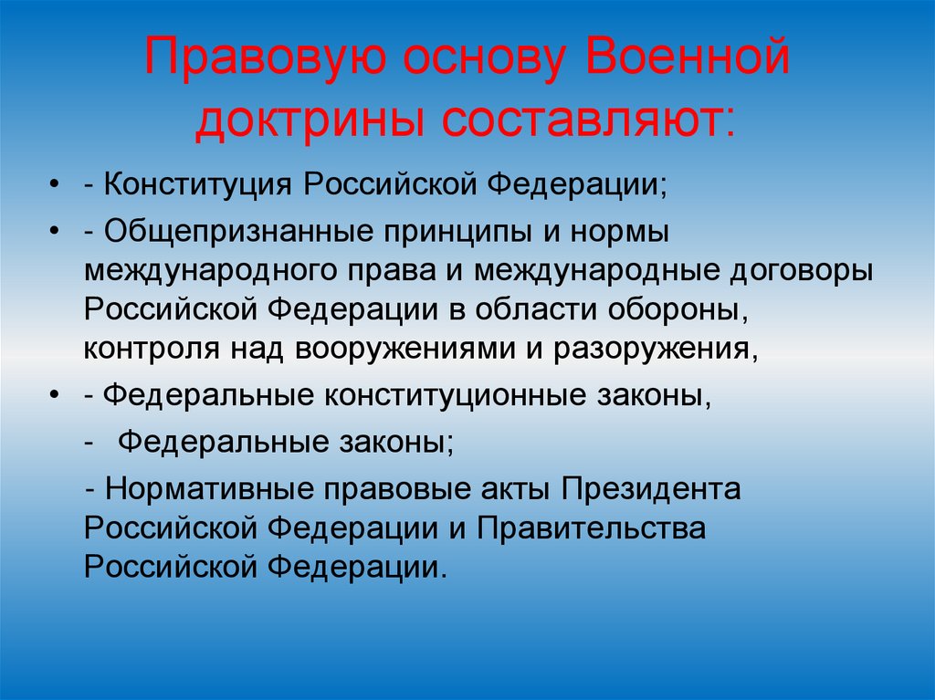 Правовую основу Военной доктрины составляют: