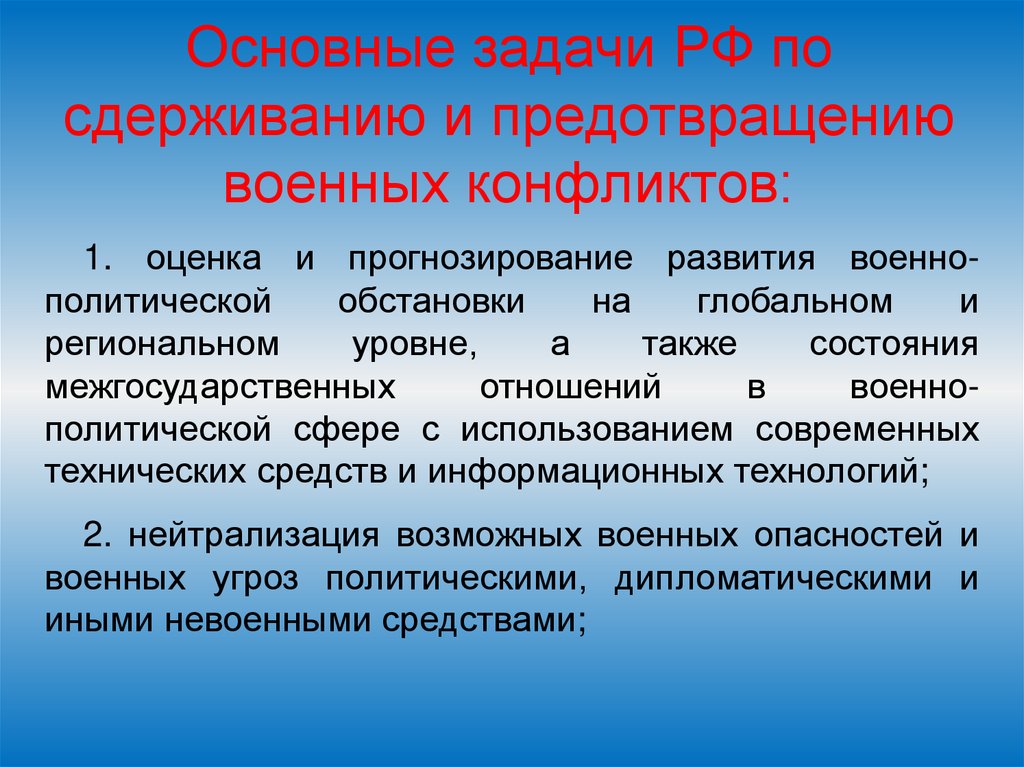 Основные задачи РФ по сдерживанию и предотвращению военных конфликтов: