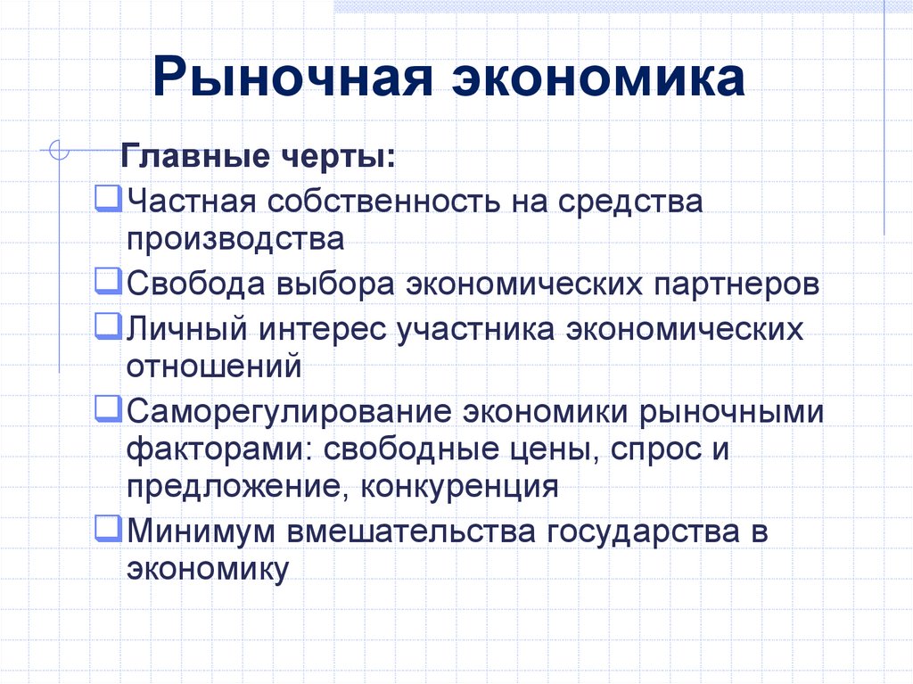 Рыночная экономика