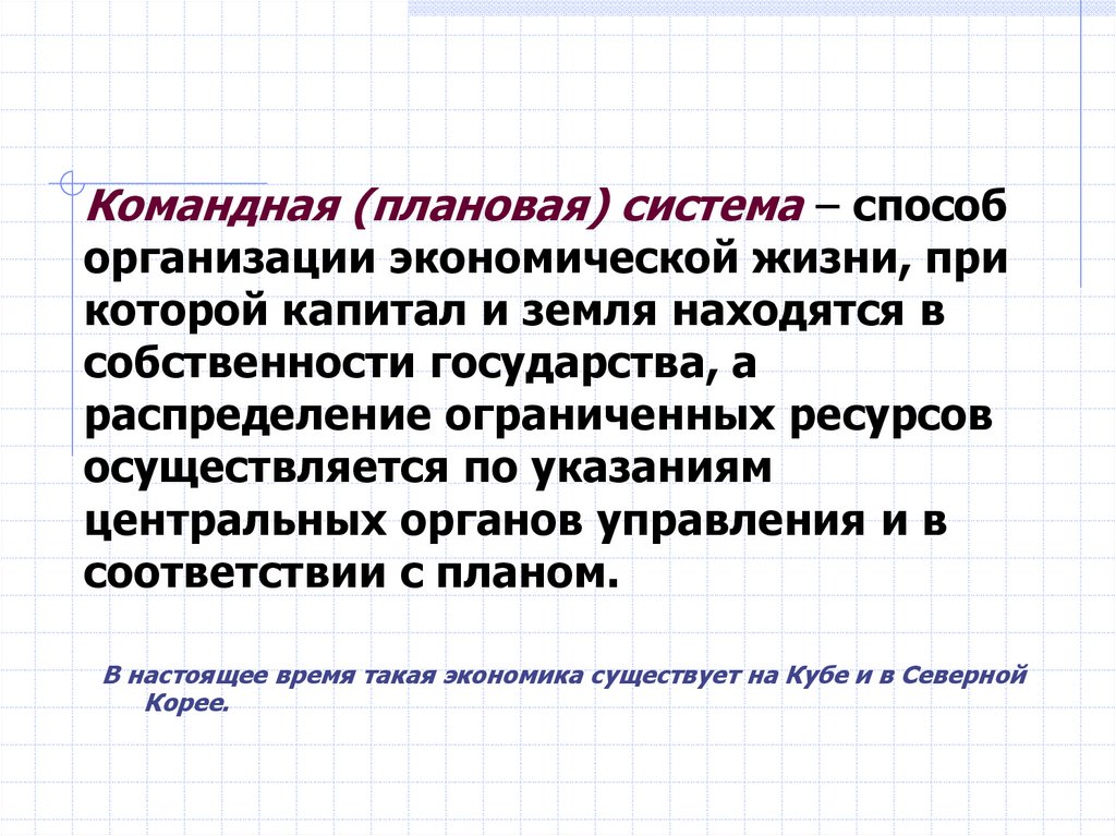 Командная (плановая) система – способ организации экономической жизни, при которой капитал и земля находятся в собственности