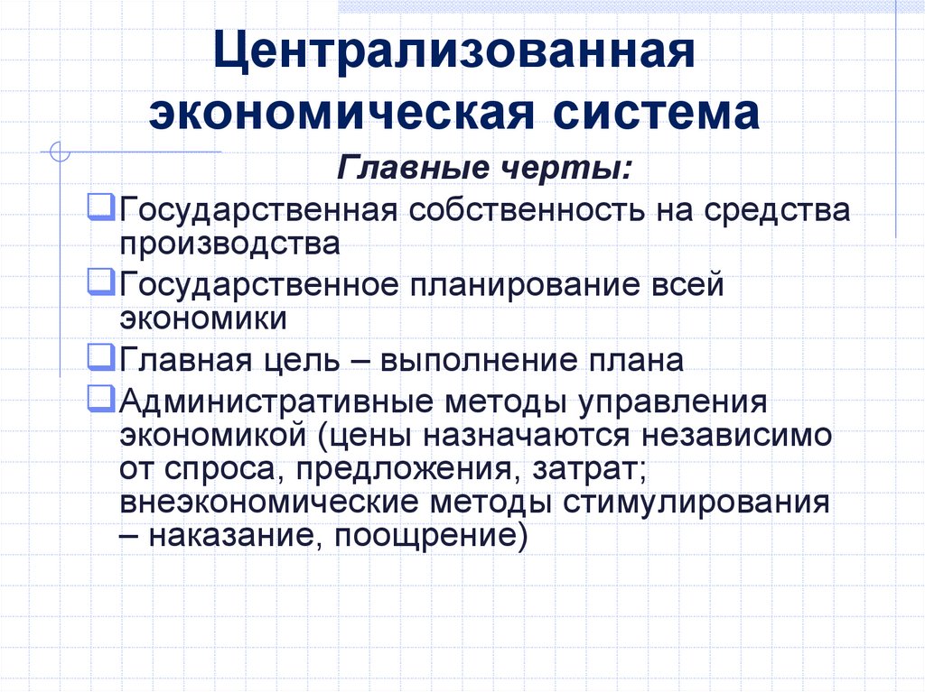Централизованная экономическая система