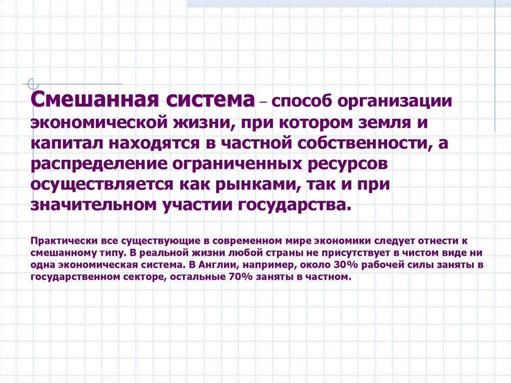 Смешанная система – способ организации экономической жизни, при котором земля и капитал находятся в частной собственности, а