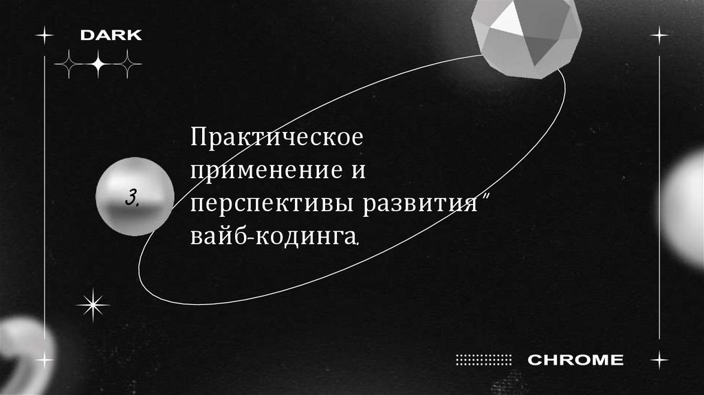 Практическое применение и перспективы развития" вайб-кодинга.