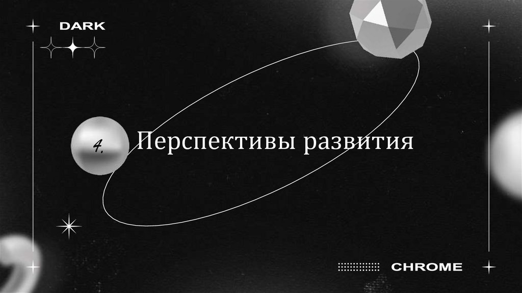 Перспективы развития