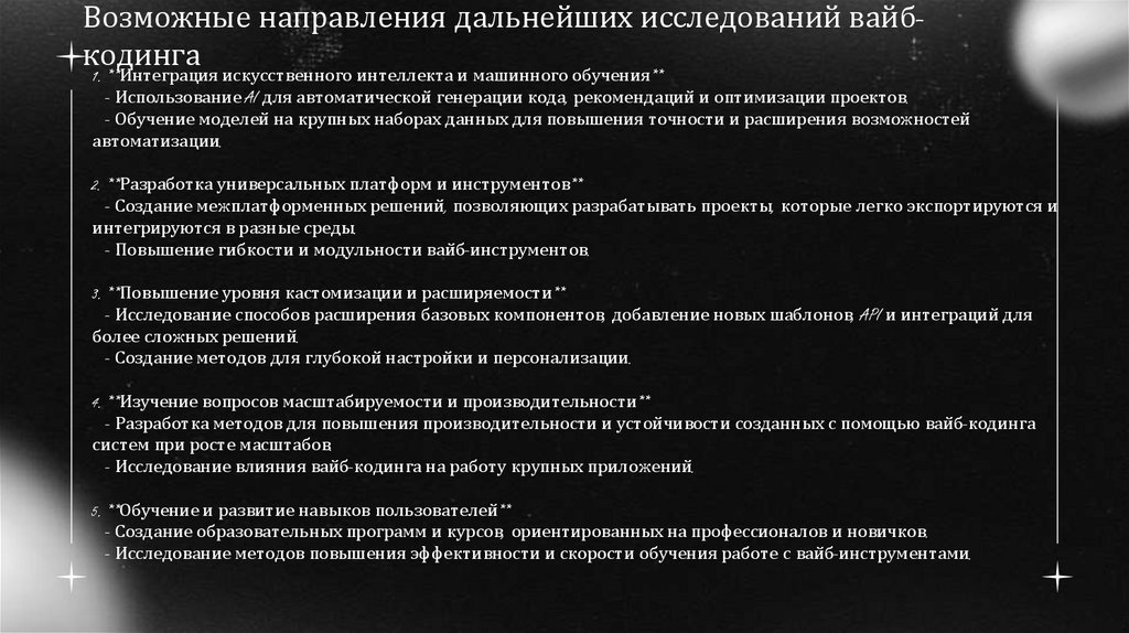 Возможные направления дальнейших исследований вайб-кодинга