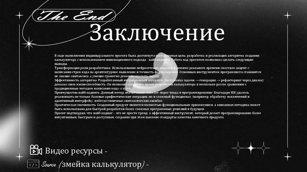 Заключение