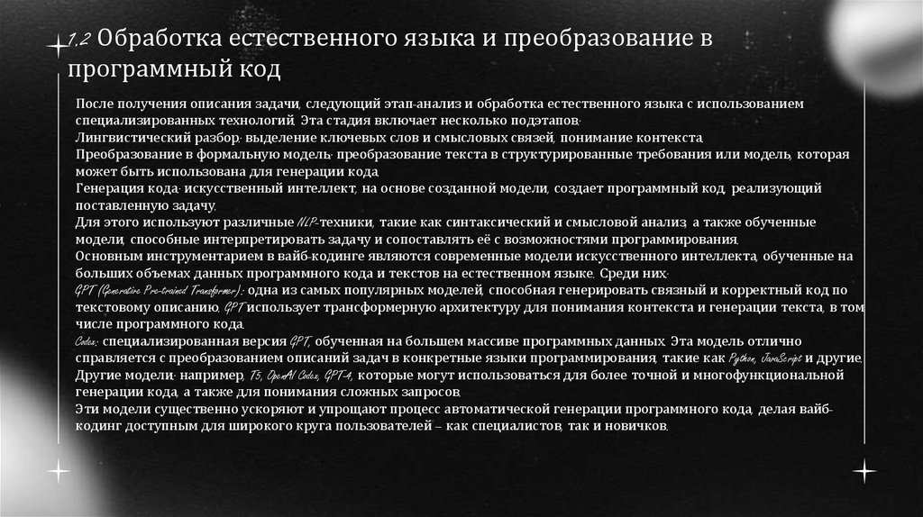 1.2 Обработка естественного языка и преобразование в программный код