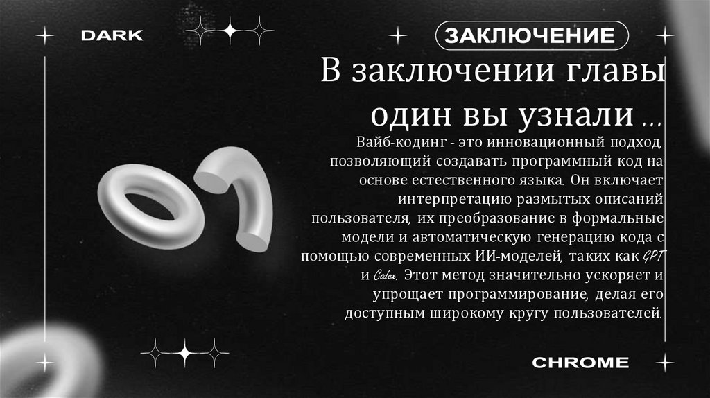 В заключении главы один вы узнали …