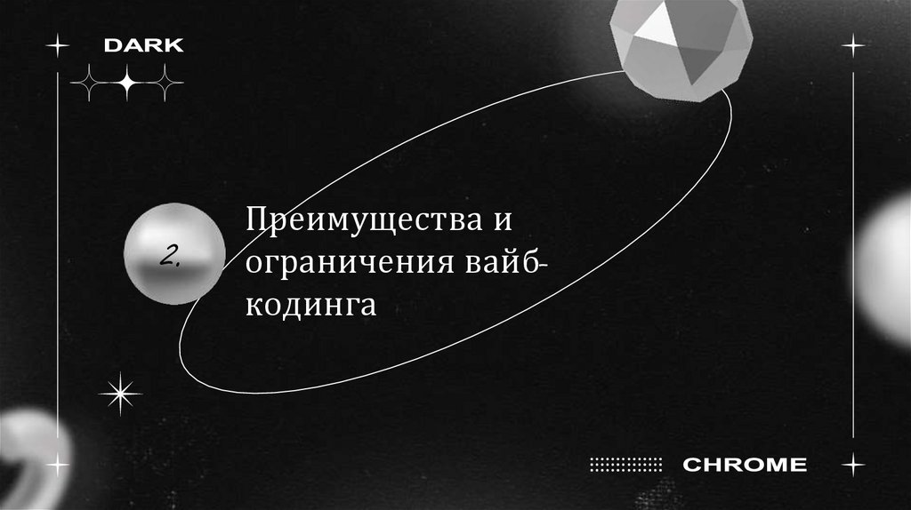 Преимущества и ограничения вайб-кодинга