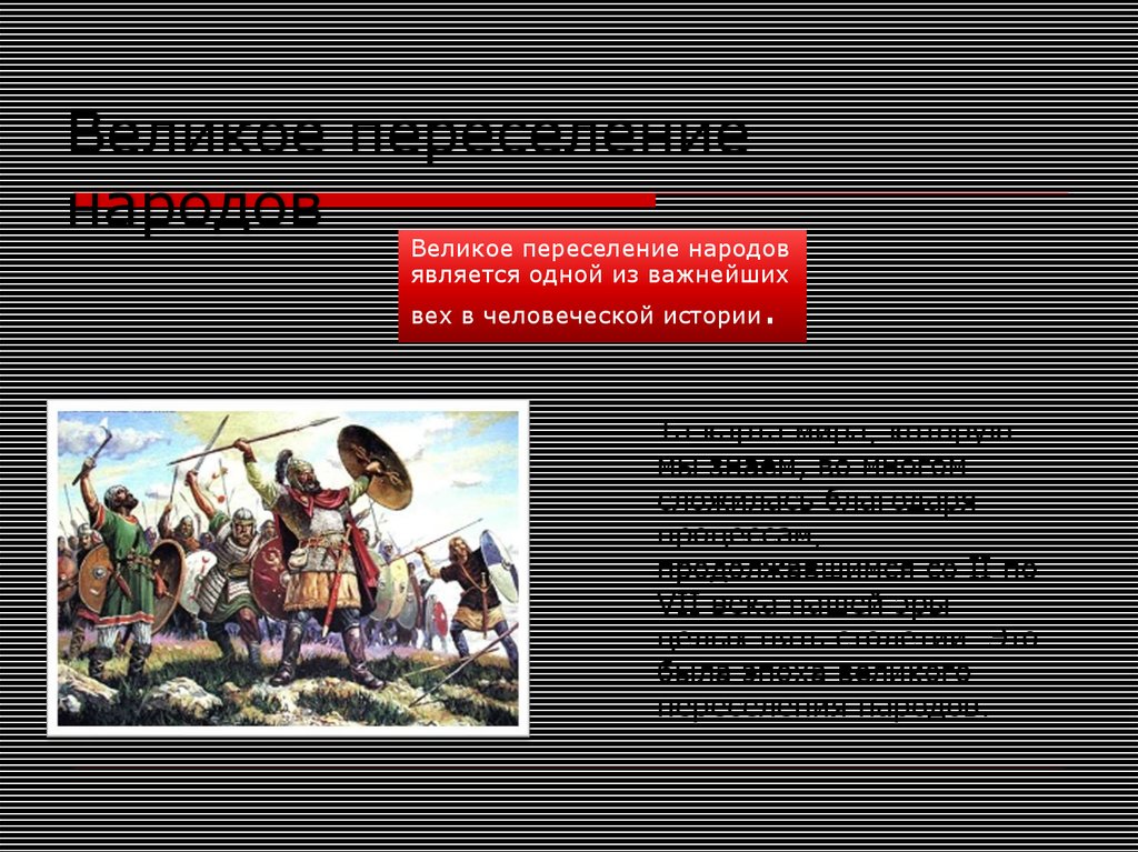 Великое переселение народов