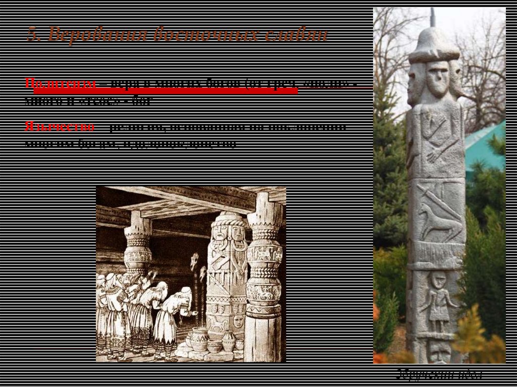 5. Верования восточных славян