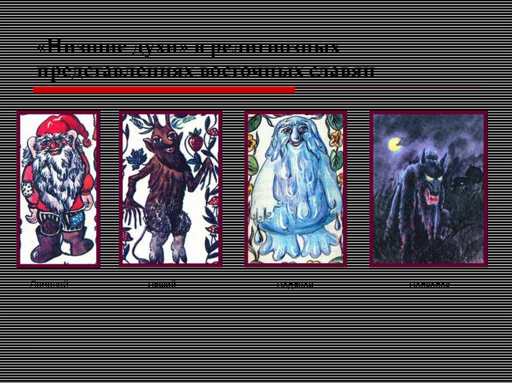 «Низшие духи» в религиозных представлениях восточных славян