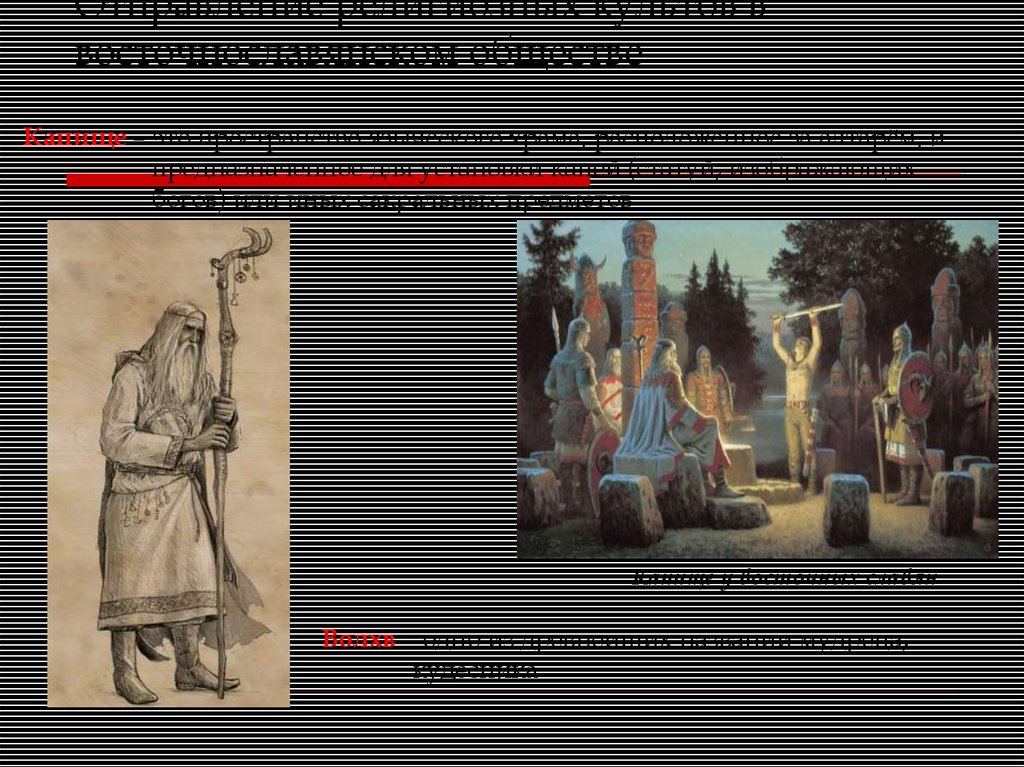 Отправление религиозных культов в восточнославянском обществе