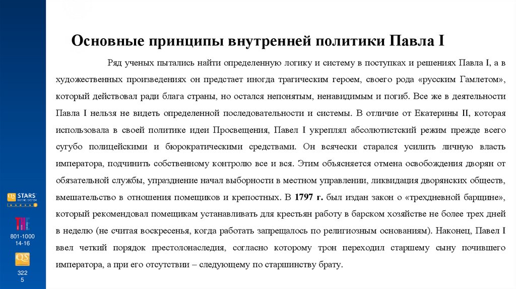 Основные принципы внутренней политики Павла I