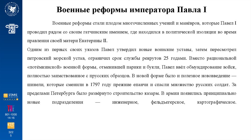 Военные реформы императора Павла I