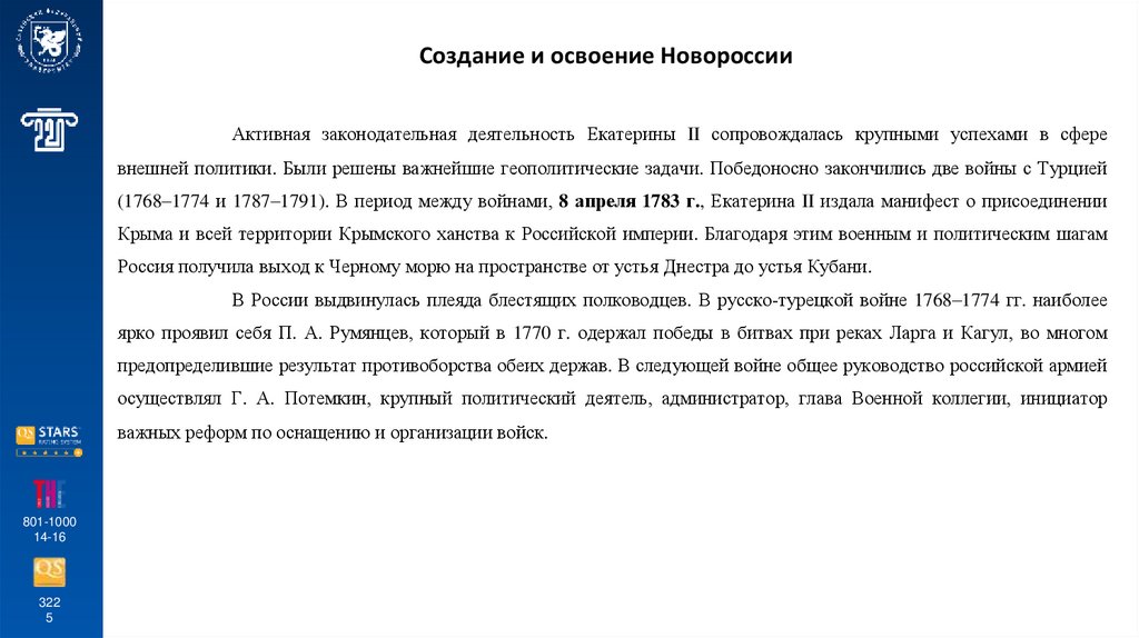 Создание и освоение Новороссии