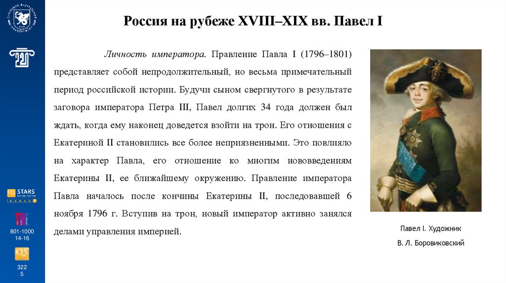 Россия на рубеже XVIII–XIX вв. Павел I