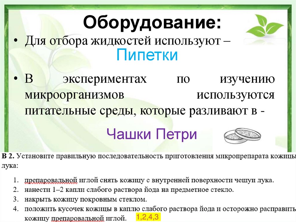 Оборудование: