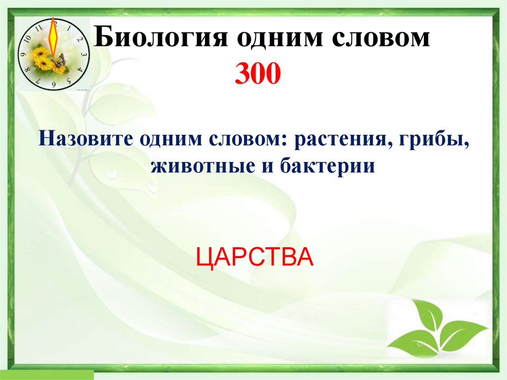Биология одним словом 300