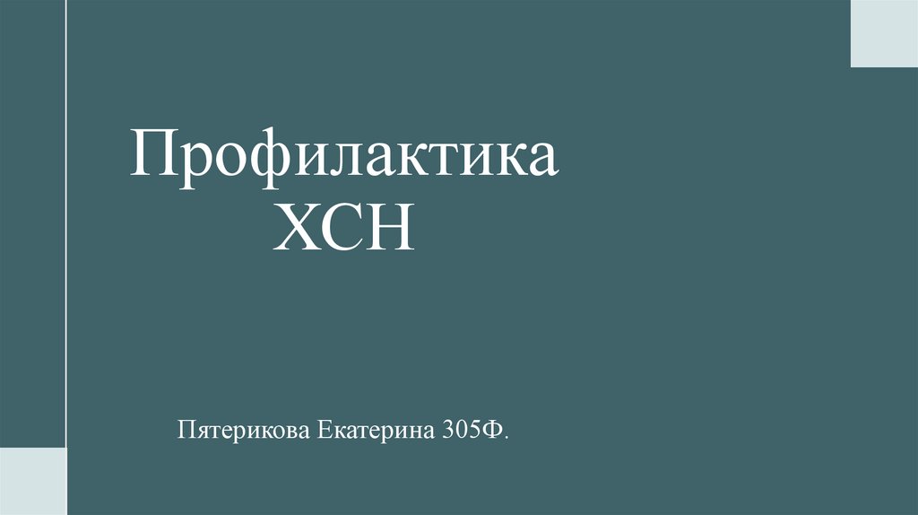 Профилактика ХСН Пятерикова Екатерина 305Ф.