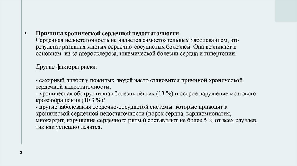 Причины хронической сердечной недостаточности Сердечная недостаточность не является самостоятельным заболеванием, это результат