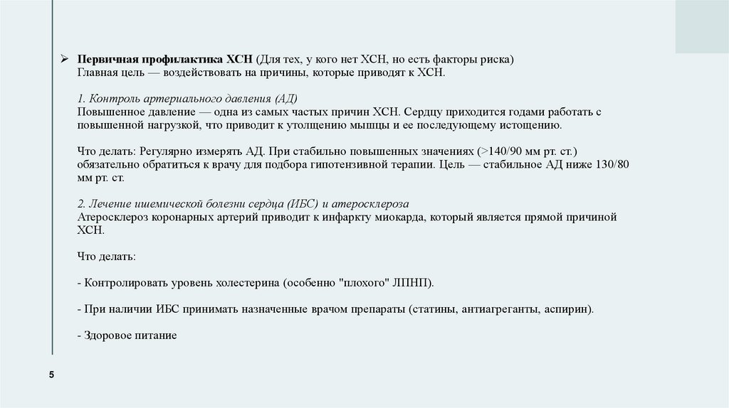 Первичная профилактика ХСН (Для тех, у кого нет ХСН, но есть факторы риска) Главная цель — воздействовать на причины, которые
