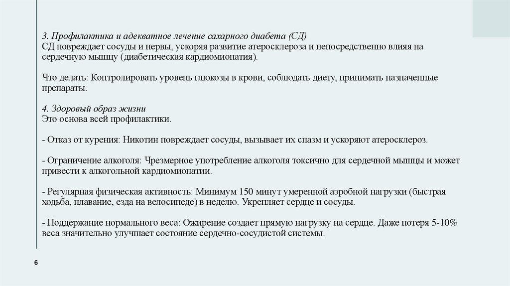 3. Профилактика и адекватное лечение сахарного диабета (СД) СД повреждает сосуды и нервы, ускоряя развитие атеросклероза и