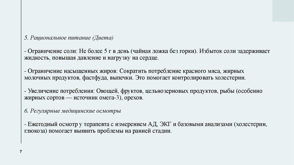 5. Рациональное питание (Диета) - Ограничение соли: Не более 5 г в день (чайная ложка без горки). Избыток соли задерживает