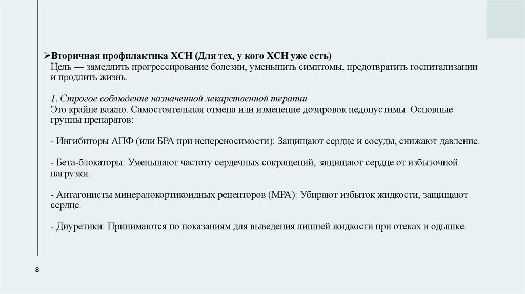 Вторичная профилактика ХСН (Для тех, у кого ХСН уже есть) Цель — замедлить прогрессирование болезни, уменьшить симптомы,
