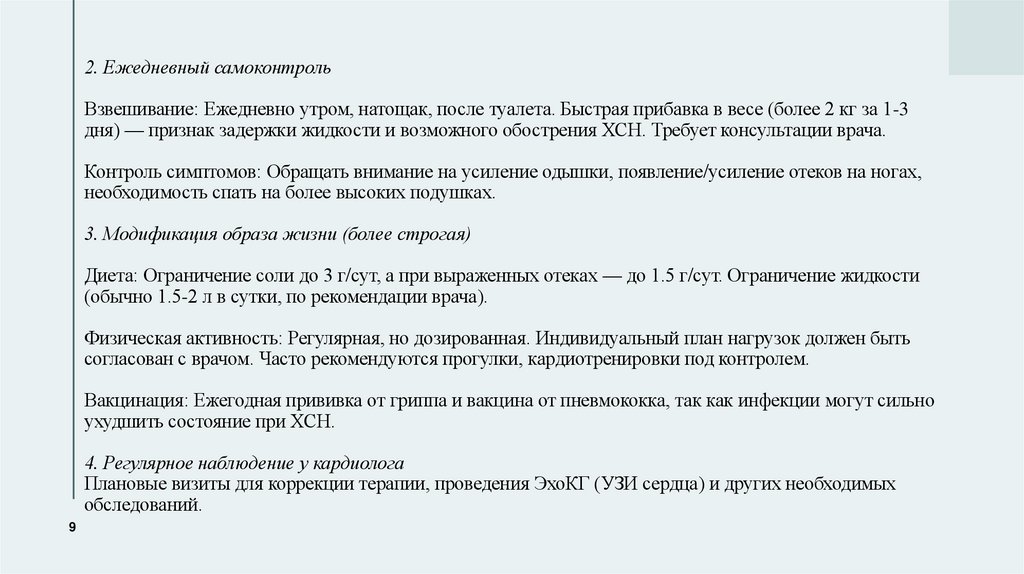 2. Ежедневный самоконтроль Взвешивание: Ежедневно утром, натощак, после туалета. Быстрая прибавка в весе (более 2 кг за 1-3