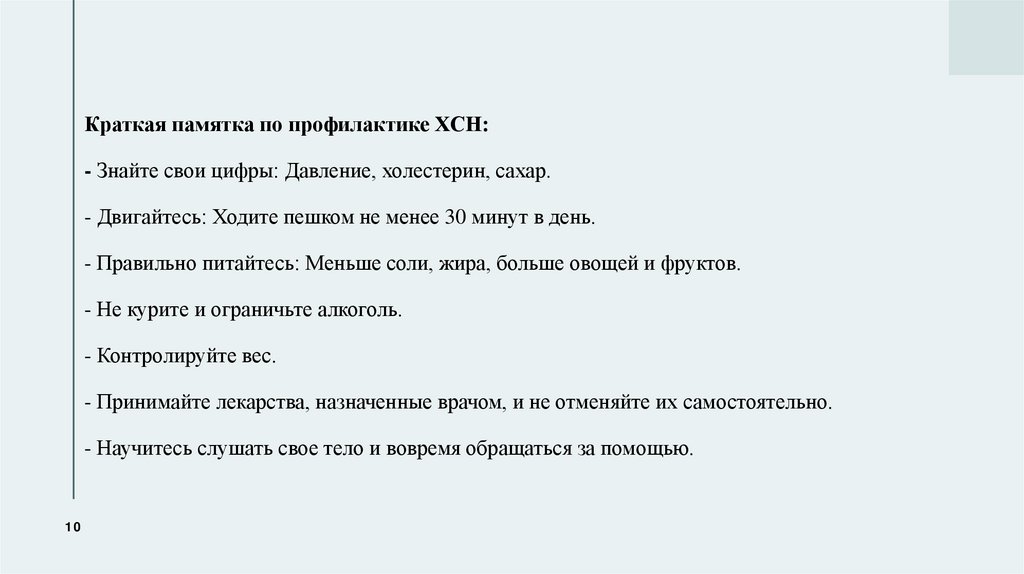 Краткая памятка по профилактике ХСН: - Знайте свои цифры: Давление, холестерин, сахар. - Двигайтесь: Ходите пешком не менее 30