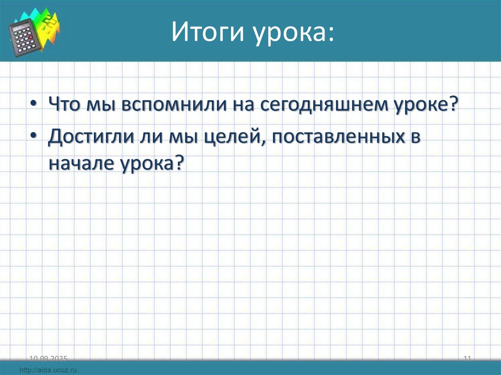 Итоги урока: